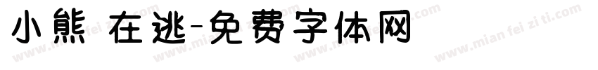 小熊 在逃字体转换